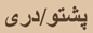 Pashto/Dari